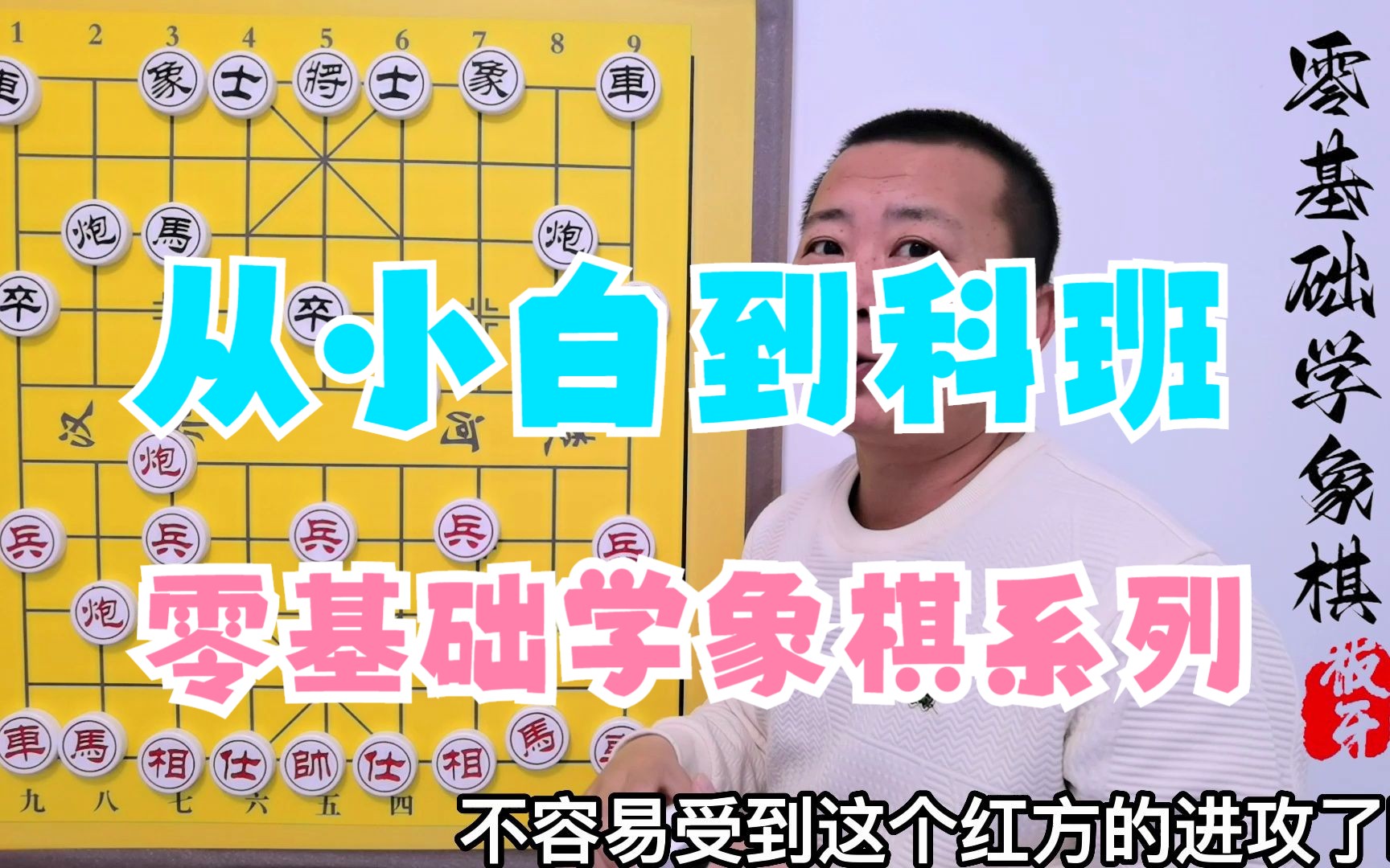 【零基础学象棋】第二集 象棋的基本棋理 从小白到科班 象棋的基本杀法 象棋教学 开心象棋 板牙象棋 天天象棋