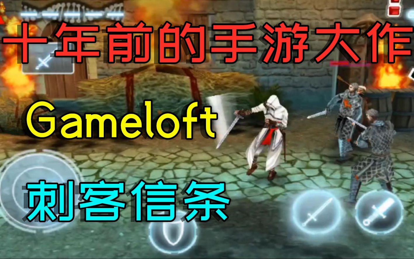 十年前的手机游戏大作:Gameloft出品的《刺客信条》哔哩哔哩bilibili刺客信条游戏推荐