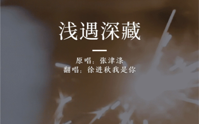 浅遇深藏～来自张津涤2018年1月发行专辑