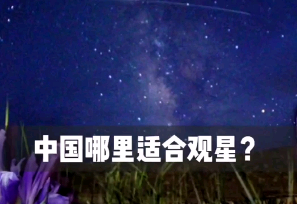 [图]中国那里适合观星？