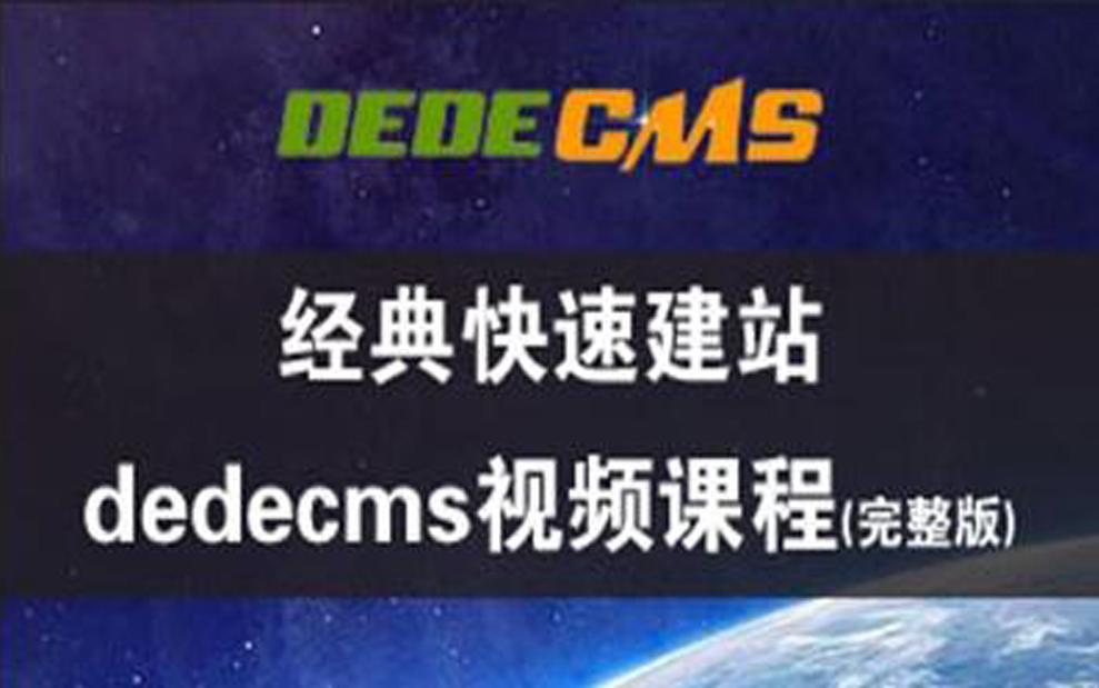 [图]织梦-dedecms新手建站视频教程！菜鸟学网页设计-制作简单个人网站！