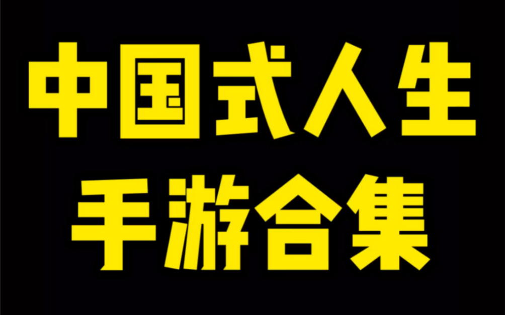 中国式人生手游合集、你好骚呀哔哩哔哩bilibili