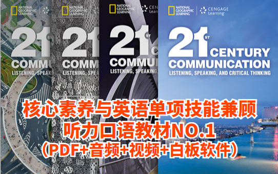 [图]【国际学校口语听力专项教材】国家地理联合TED出品21st Century Communication（学生用书PDF+教师用书PDF+视频+音频+白板软件）