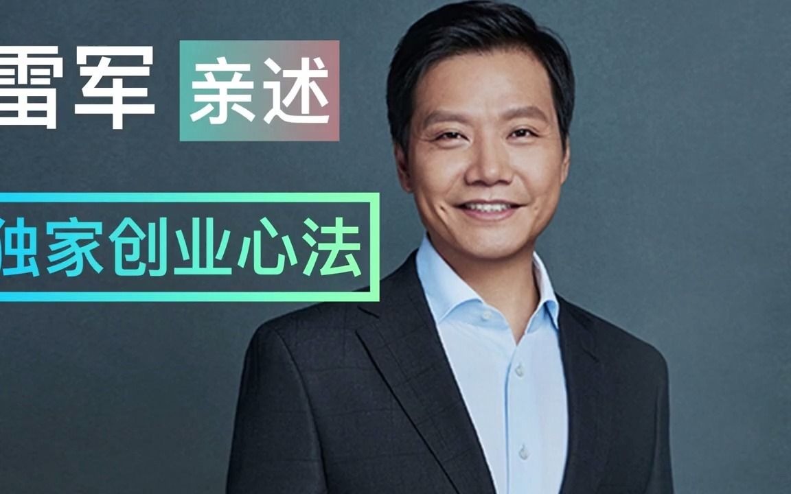 [图]小米雷军亲述：独家创业心法