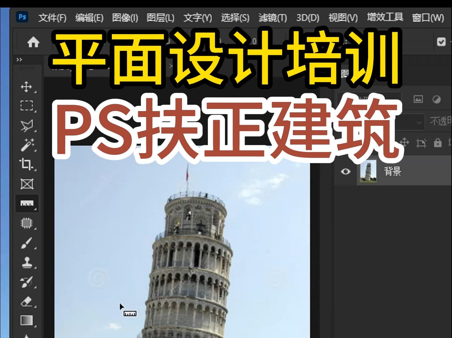 PS修图扶正建筑 #ps技巧 #平面设计培训 #ps教程 #PS教学哔哩哔哩bilibili