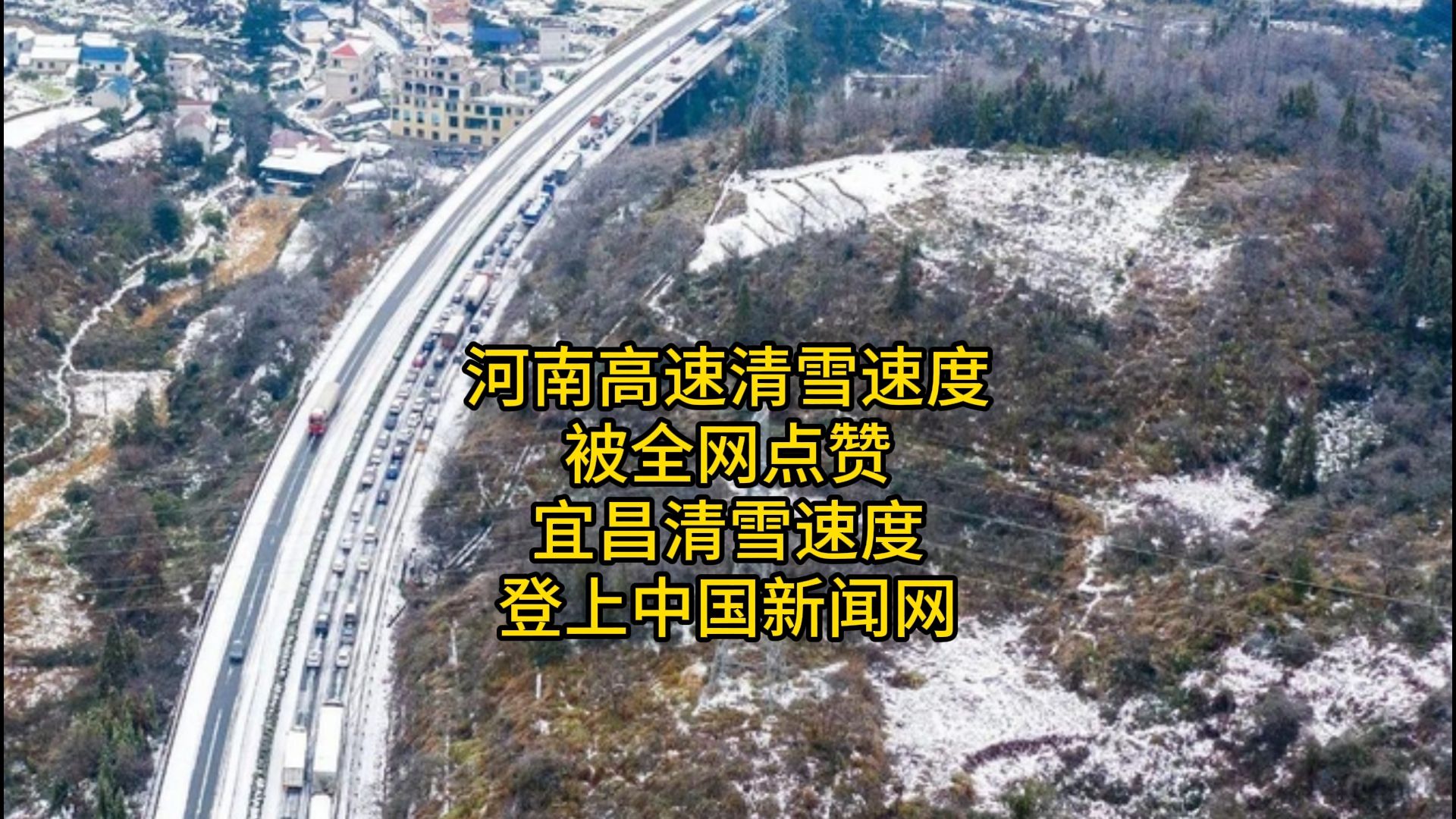 河南高速清雪速度被全网点赞,宜昌清雪速度登上中国新闻网哔哩哔哩bilibili