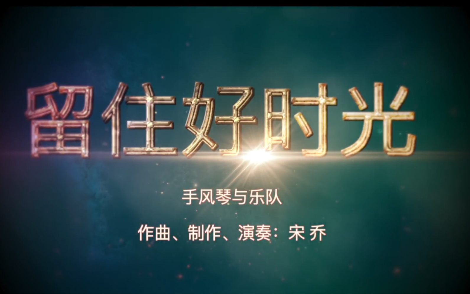 手风琴与乐队《留住好时光》宋乔演奏哔哩哔哩bilibili