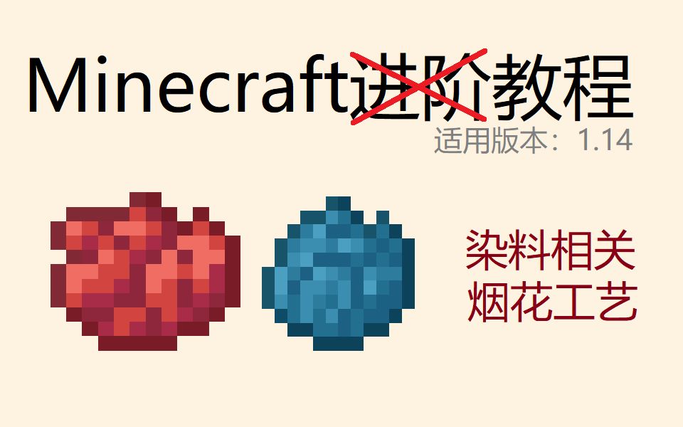 【Minecraft】教程 | 染料相关的合成工艺哔哩哔哩bilibili