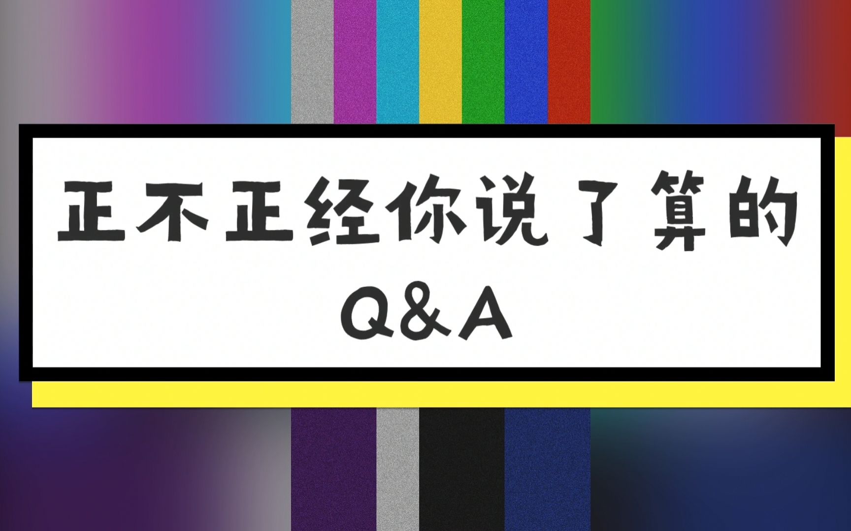 【配音演员/邵彤】2021年生贺「Q&A」~正不正经你说了算~哔哩哔哩bilibili