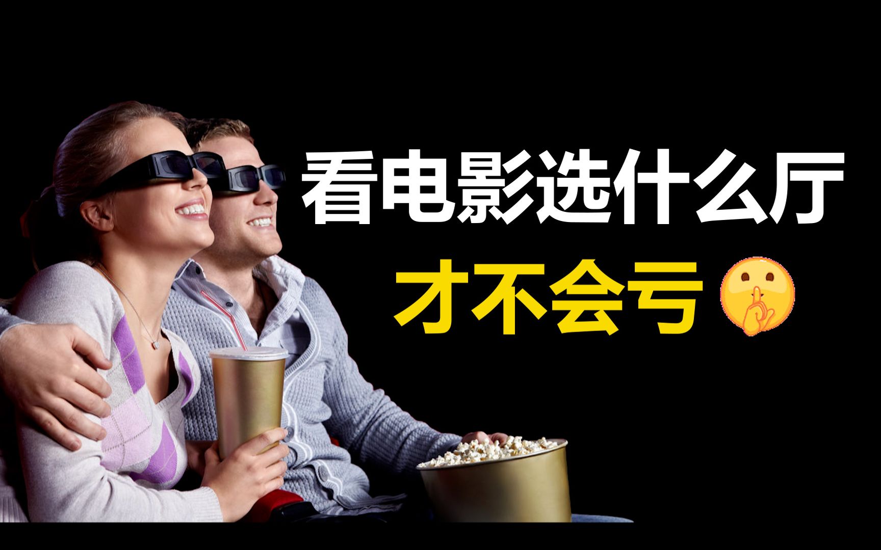 [图]看电影选 IMAX、杜比、CINITY、中国巨幕......有什么区别？