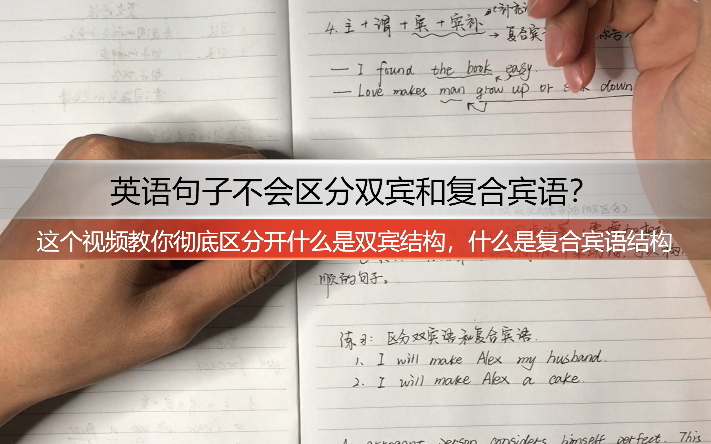 【英语基础语法】不会区分双宾和复合宾语?一个检验原则让你快速而彻底地掌握好掌握哔哩哔哩bilibili