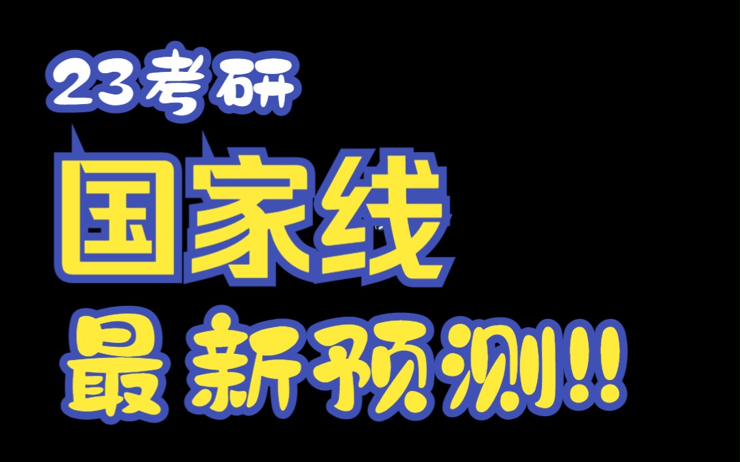 23管理类考研国家线最新预测:以下调为主!过线就有戏!哔哩哔哩bilibili