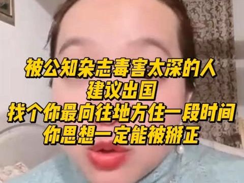 【潮妈切片】潮妈:被公知杂志毒害太深的人,建议出国,找个你最向往地方住一段时间,你思想一定能被掰正哔哩哔哩bilibili