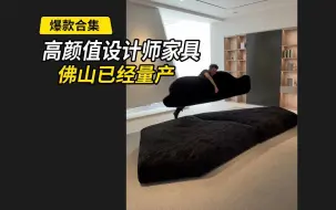 Video herunterladen: 高颜值设计师家具佛山专属价