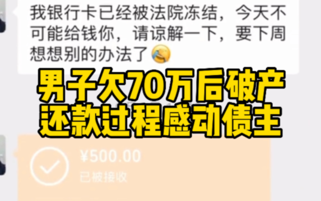 男子欠70万后破产 还款过程感动债主哔哩哔哩bilibili