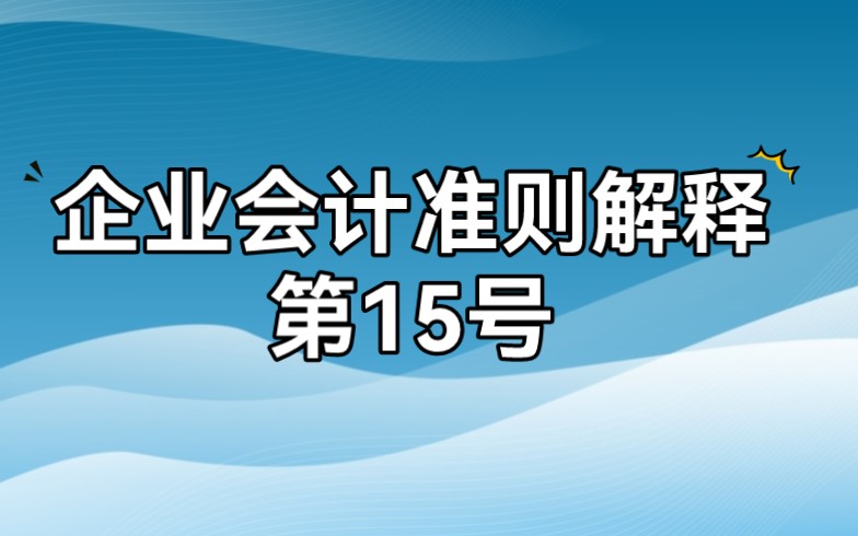 [图]【浅析】企业会计准则解释第15号