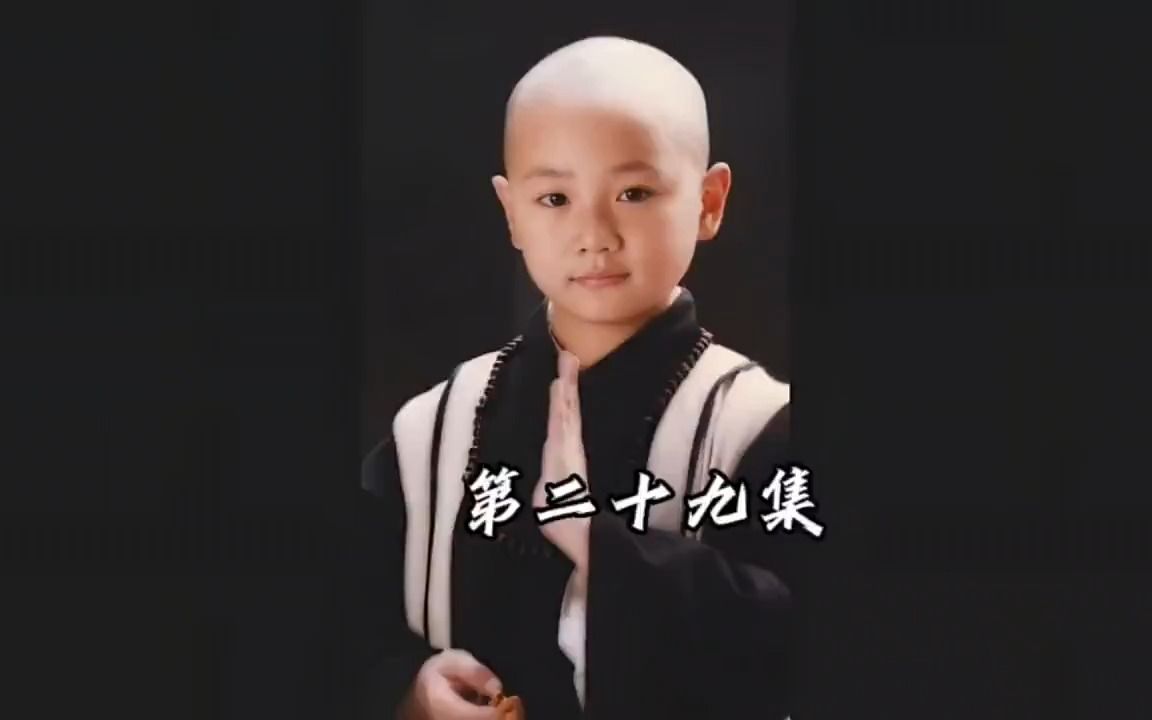 为救开心明空大师选择死亡#真命小和尚 #曹骏 #无字天书