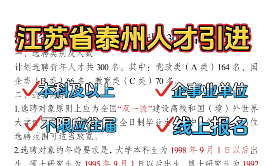 朋友们,江苏省泰州市人才引进,企事业单位均有,本科及以上就能报考,不限应往届生,推荐大家报名吧,截止到年底!哔哩哔哩bilibili