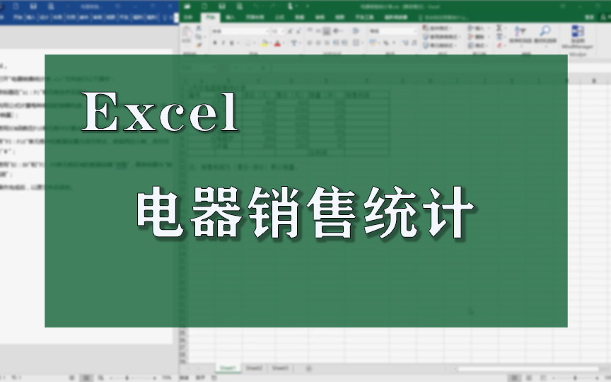 excel练习——电器销售统计哔哩哔哩bilibili