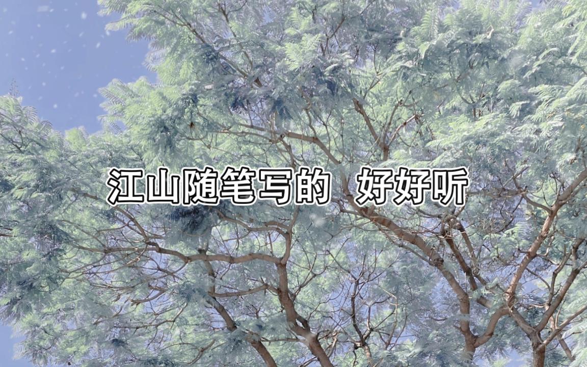 [图]蛊江山名不虚传！随手写的歌好好听啊！