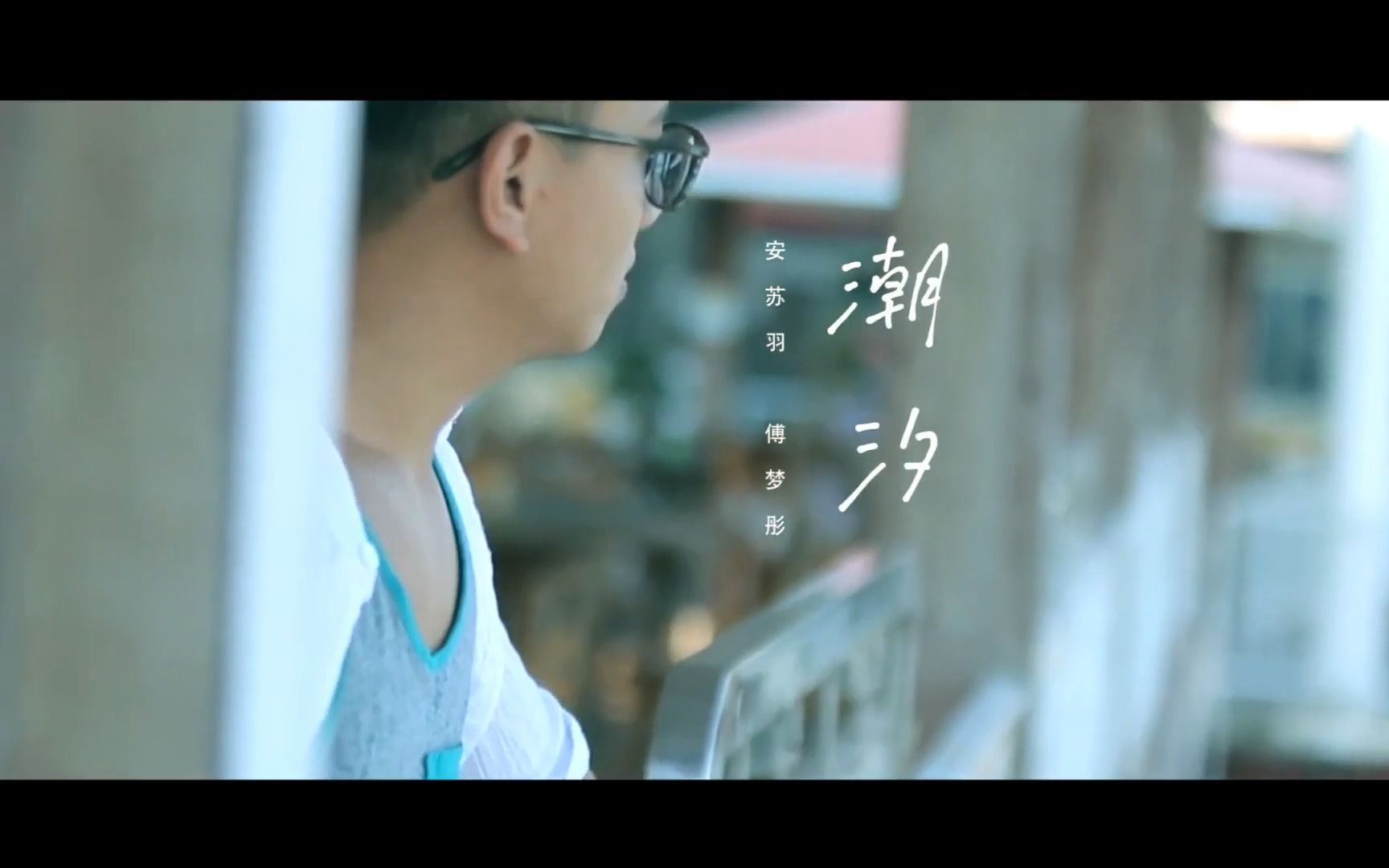 【经典mv】潮汐(natural)-安苏羽&in-k&傅梦彤