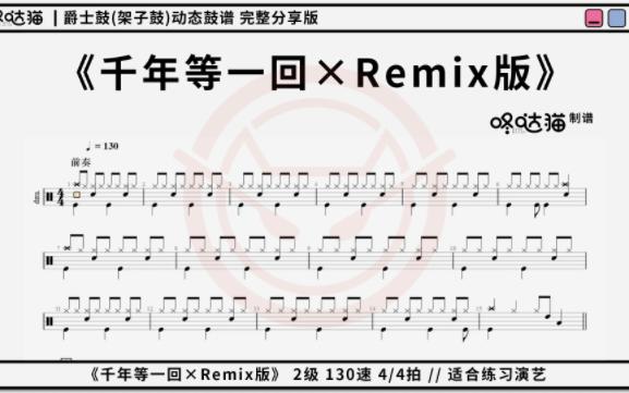 [图]《千年等一回×Remix版》 咚哒猫 架子鼓动态鼓谱