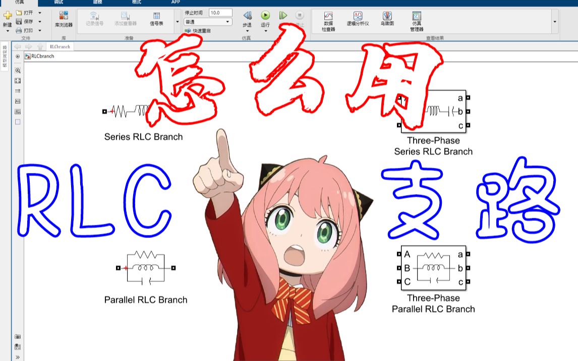 【MATLAB】四种RLC支路的用法哔哩哔哩bilibili