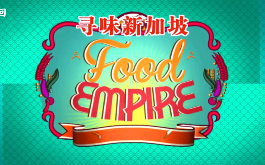 [图]南洋美食！2015年美食纪录片《美食世家 Food Empire》：寻味新加坡，新加坡的美食小店指南