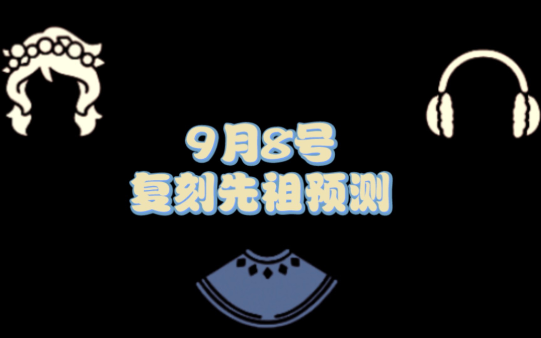 光遇9月8号复刻先祖预测!不来高人气说不过去啊光ⷩ‡