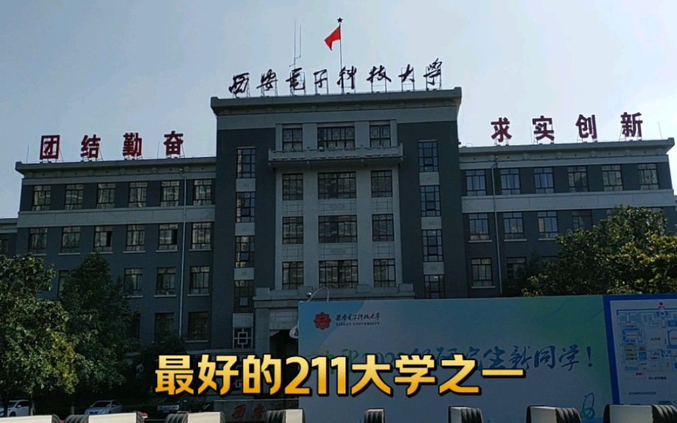 实拍国内顶级211大学,西安电子科技大学哔哩哔哩bilibili