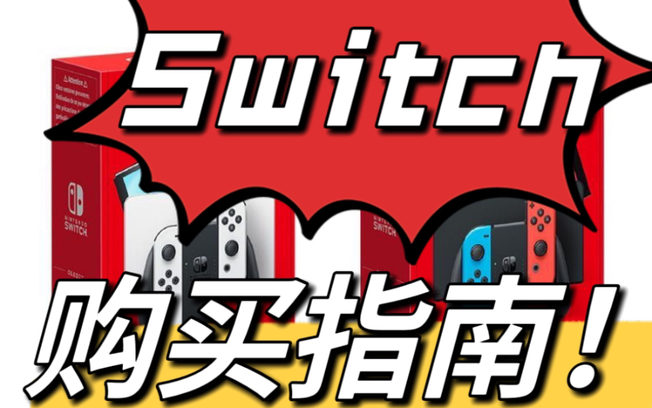 一个视频搞懂该买哪个版本的switch!游戏杂谈