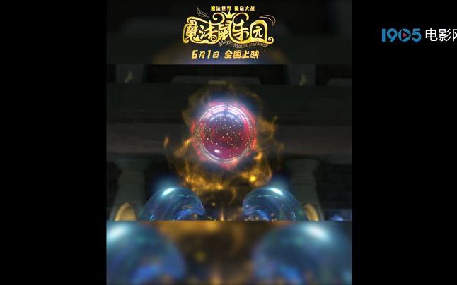 [图]上映倒计时8天！合家欢动画电影《魔法鼠乐园》6月1日全国上映