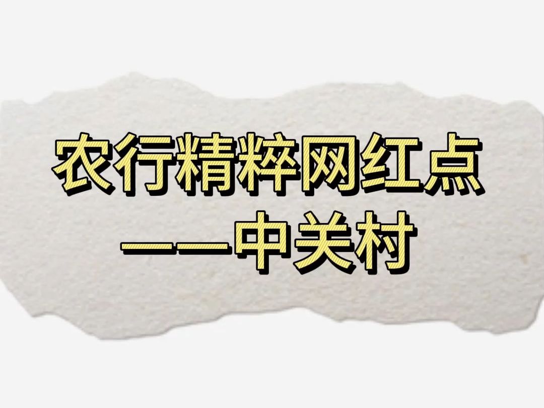 农行精粹网红点你知道是哪里吗?哔哩哔哩bilibili