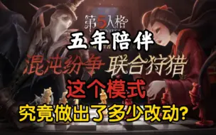 Download Video: 联合狩猎改动史，带你回顾五年来的种种改动！[第五人格改动史]