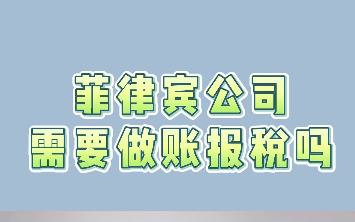 菲律宾公司需要做账报税吗哔哩哔哩bilibili