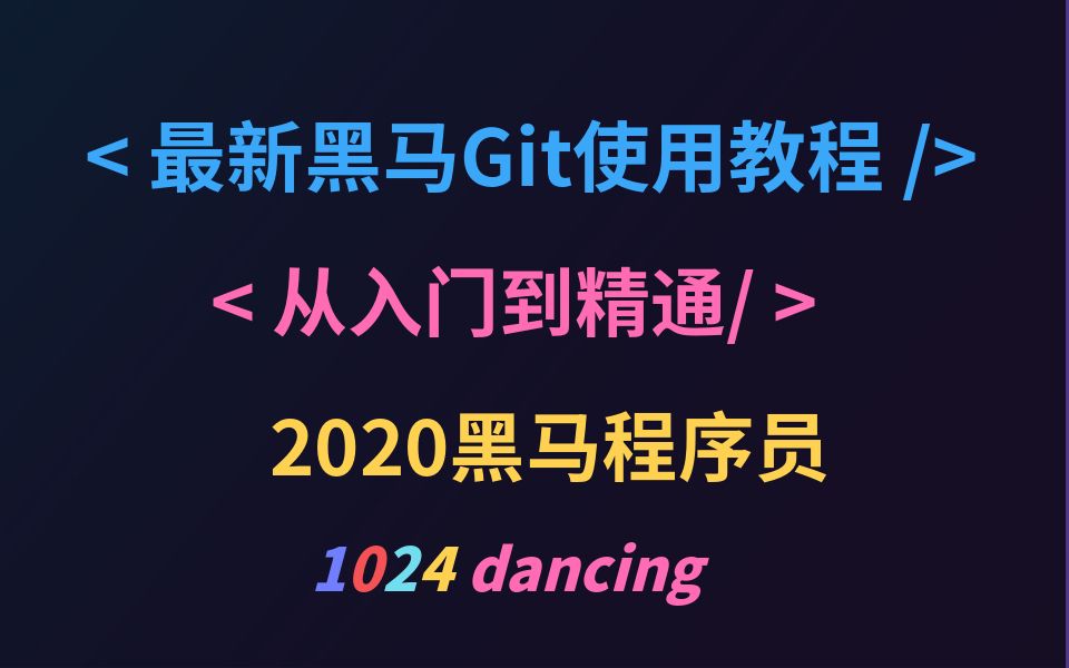 [图]2020黑马Git教程（2小时从入门到精通）【已完结】