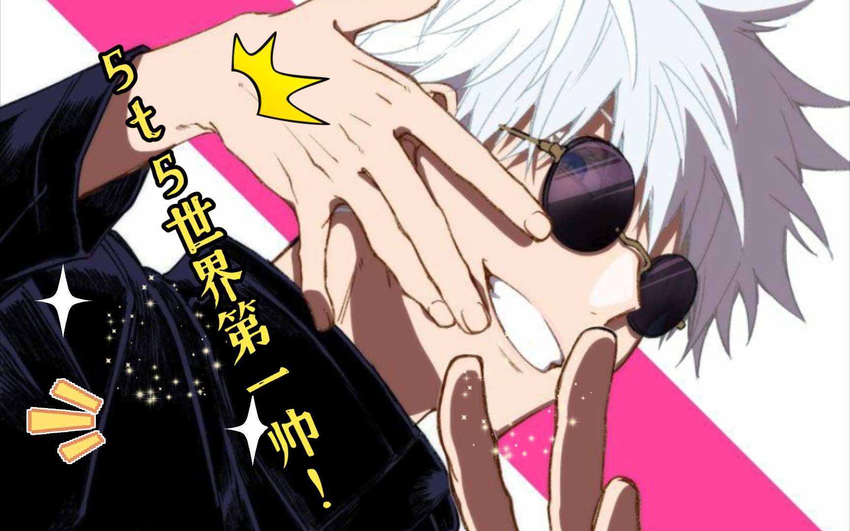 五条悟5t5老师单向cut1620集