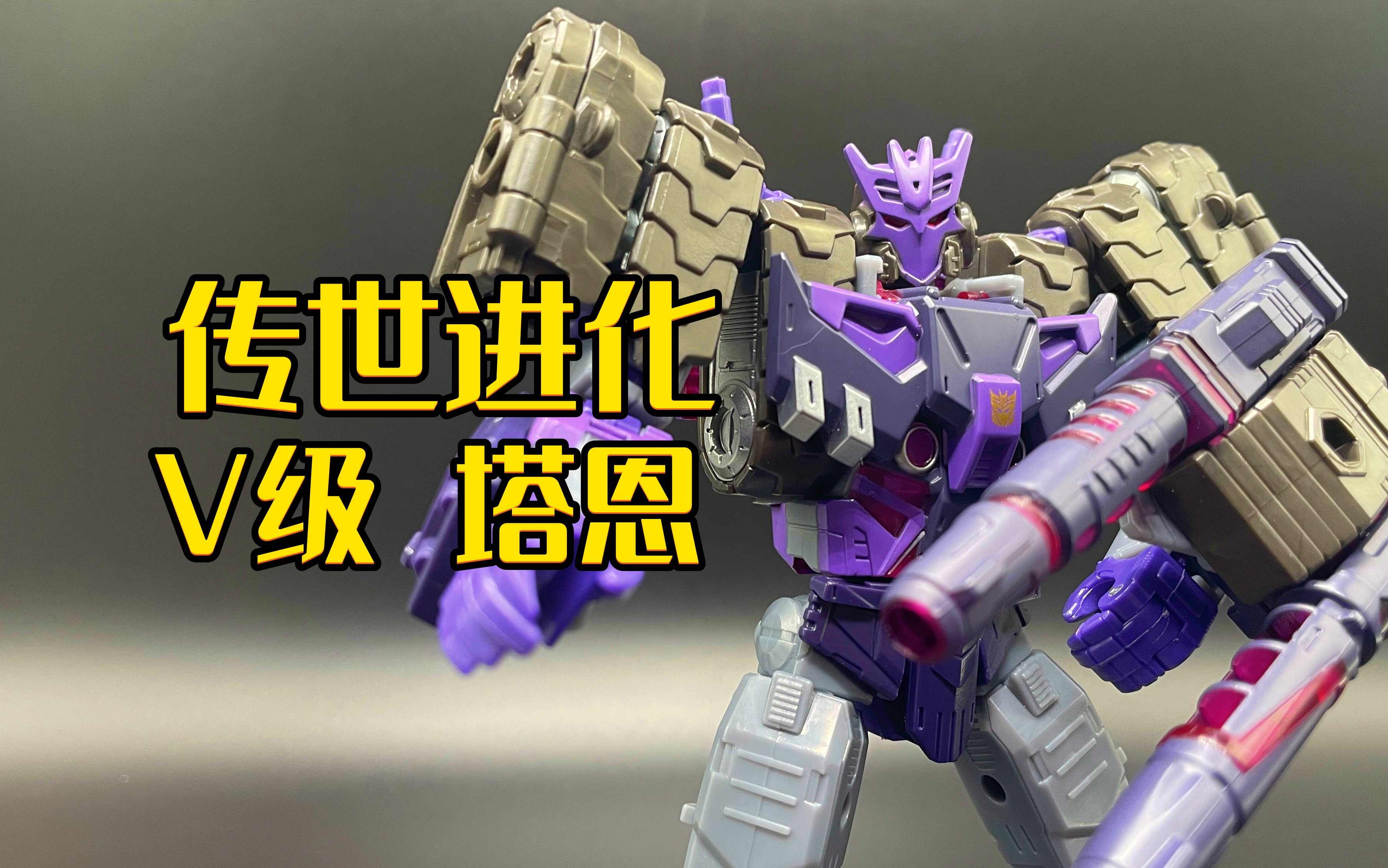 变形金刚 传世进化 v级 塔恩 模玩分享