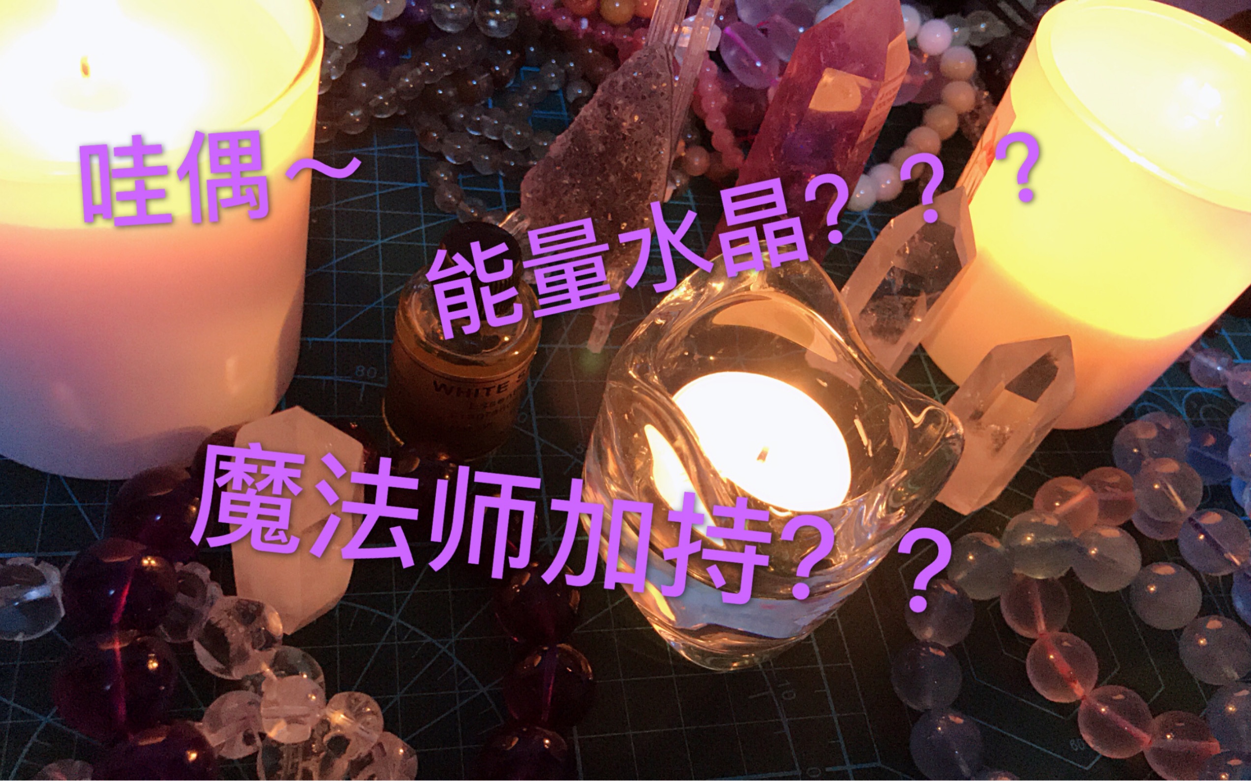 【吐槽】震惊!魔法水晶?开光加持?强大能量?功效惊人的传奇水晶?清醒一点,你的智商该续费了!哔哩哔哩bilibili