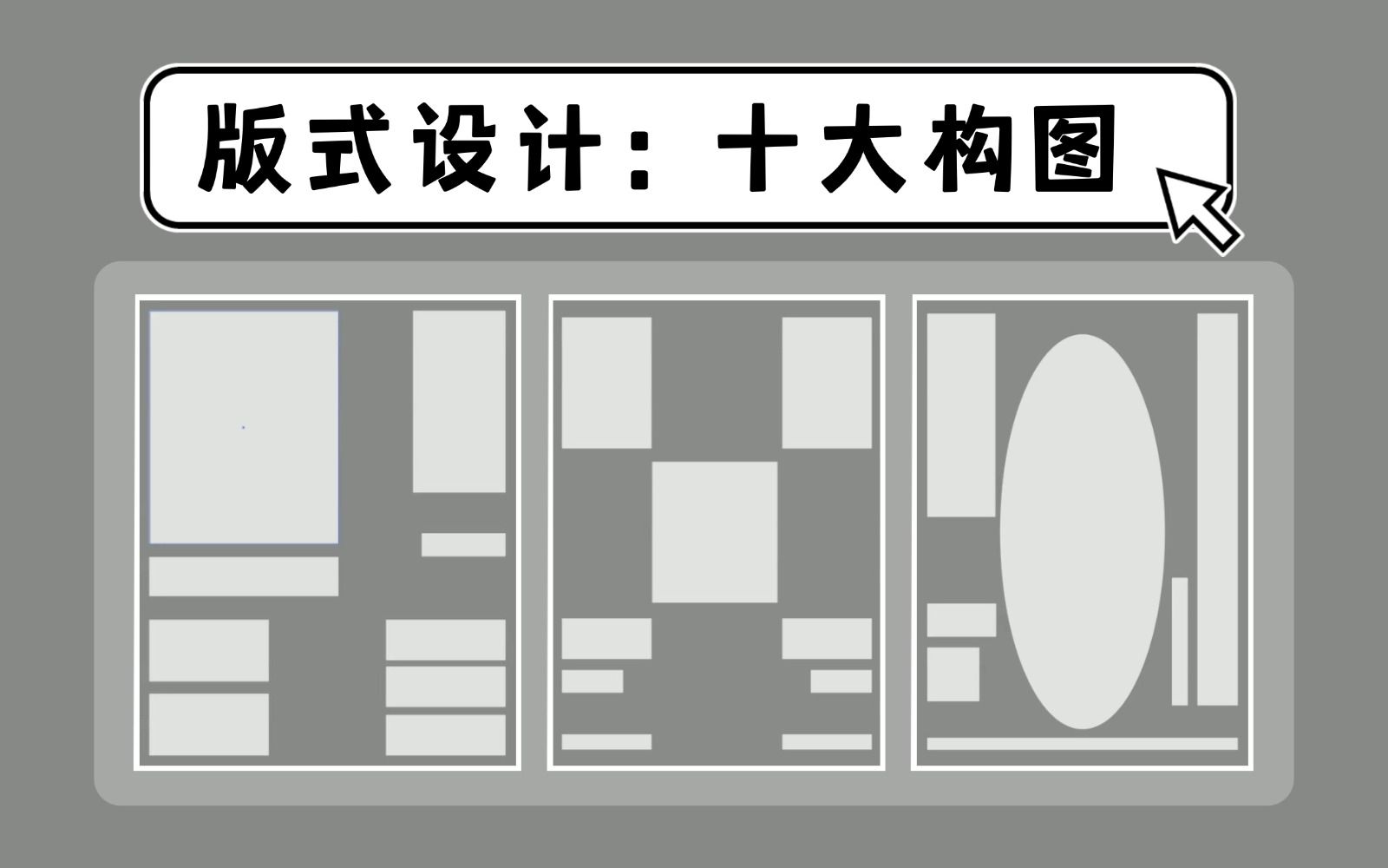 【版式设计】此视频针对所有自学设计的宝子!这10种经典的排版构图一定搞清楚,足矣应付99%的甲方!收藏再看,一点不忘!!哔哩哔哩bilibili