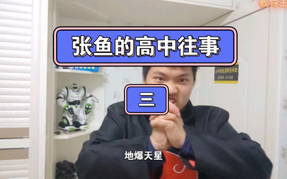 张鱼的高中往事(三)哔哩哔哩bilibili