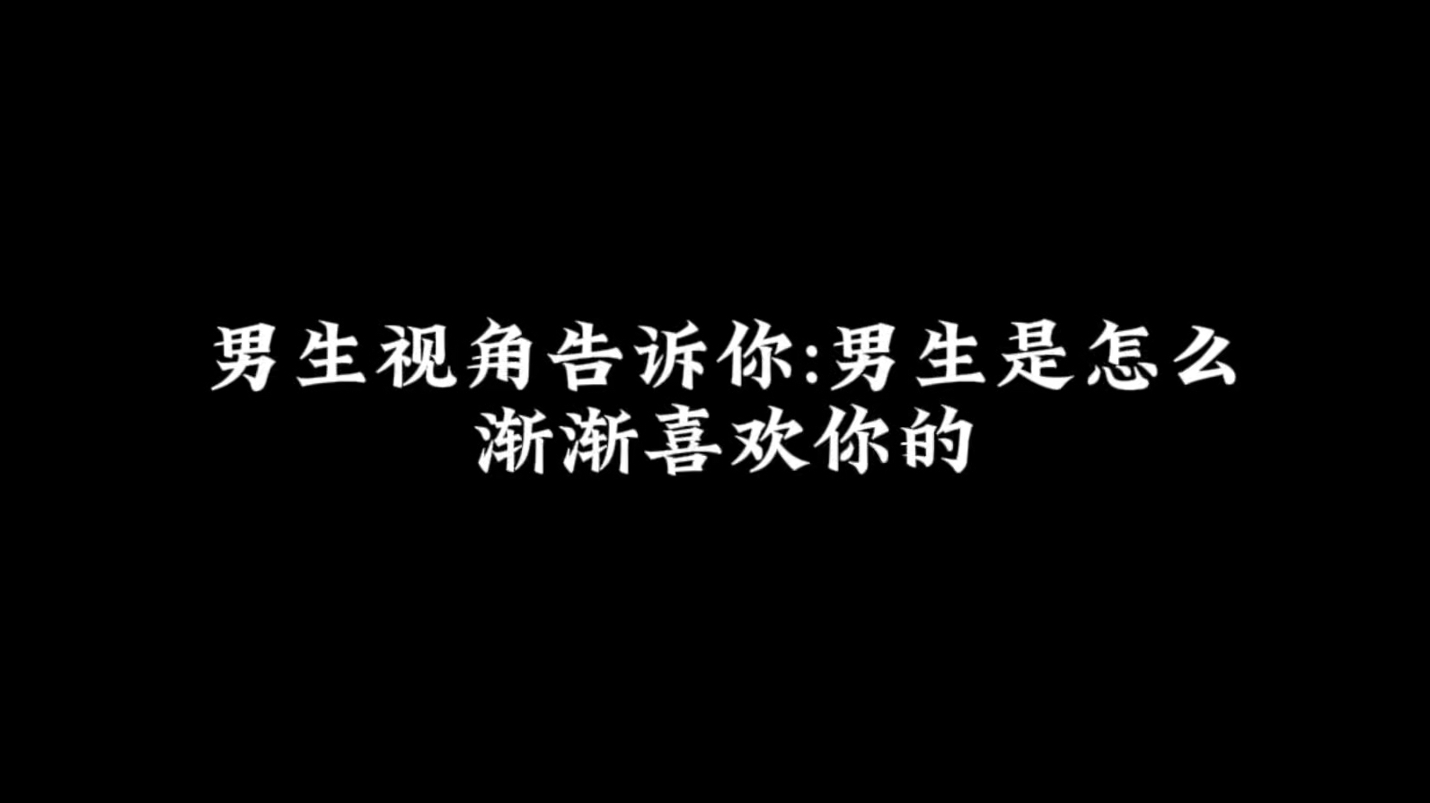 男生视角告诉你:男生是怎么渐渐喜欢你的哔哩哔哩bilibili