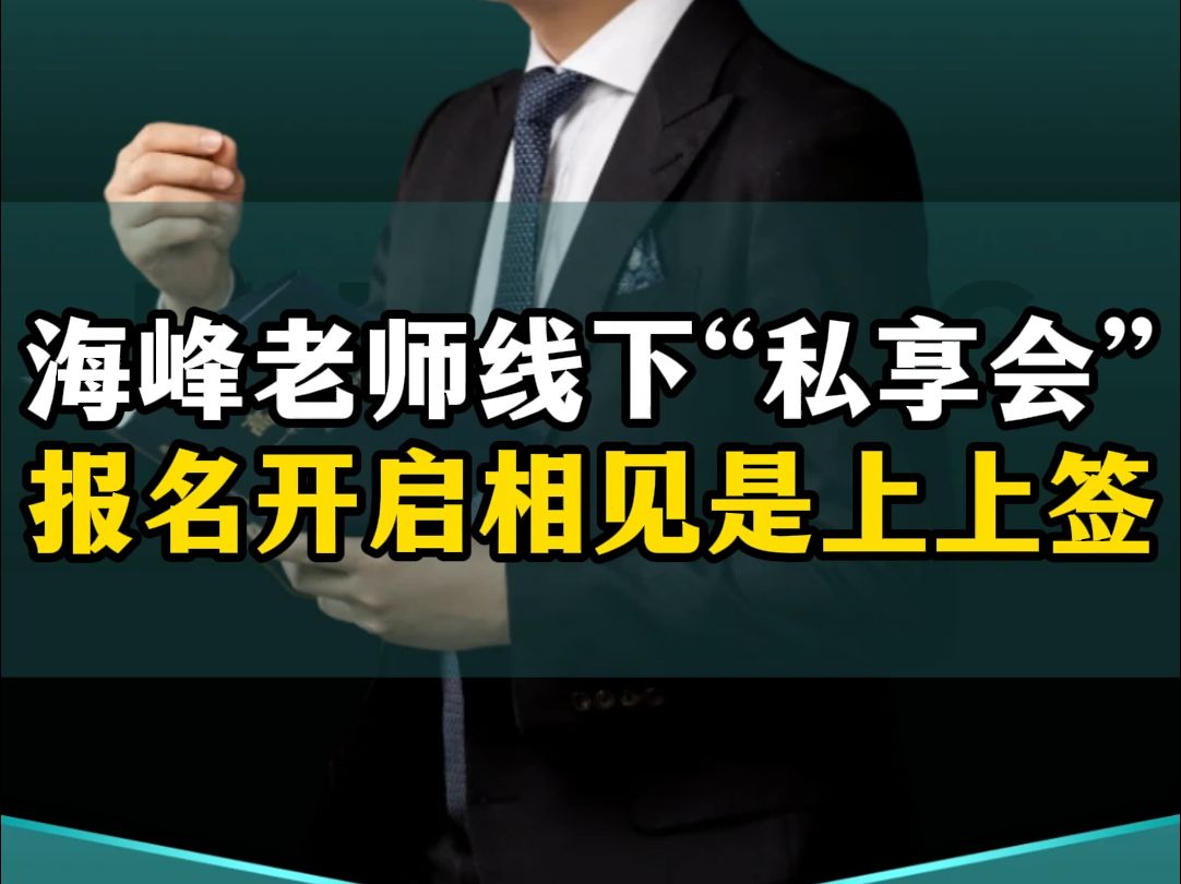 海峰老师线下“私享会” 报名现在全面开启,期待与20位同学思想碰撞突破困局,相见才是上上签!哔哩哔哩bilibili