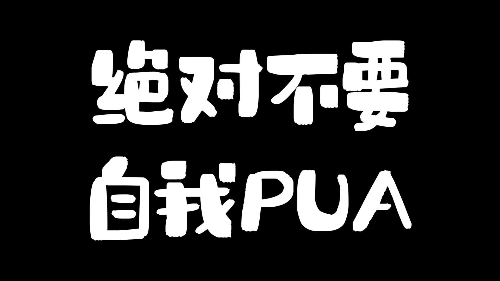 绝对不要自我pua