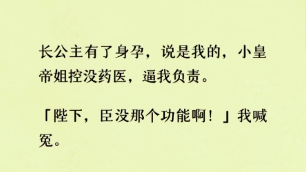 [图]“陛下，臣没那功能啊！”我喊冤。长公主有了身孕，说是我的，小皇帝姐控没药医，逼我负责……