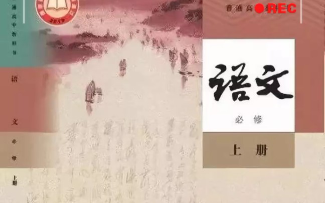 【高中语文】必修一课本资料续哔哩哔哩bilibili