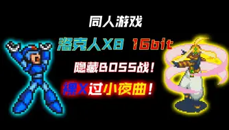 Download Video: 【洛克人X8 16bit】裸X过小夜曲！