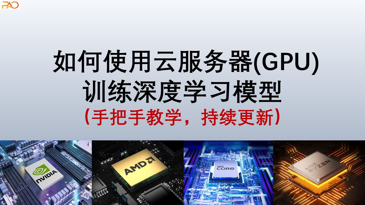如何使用云服务器(GPU)训练深度学习模型(手把手教学,持续更新)