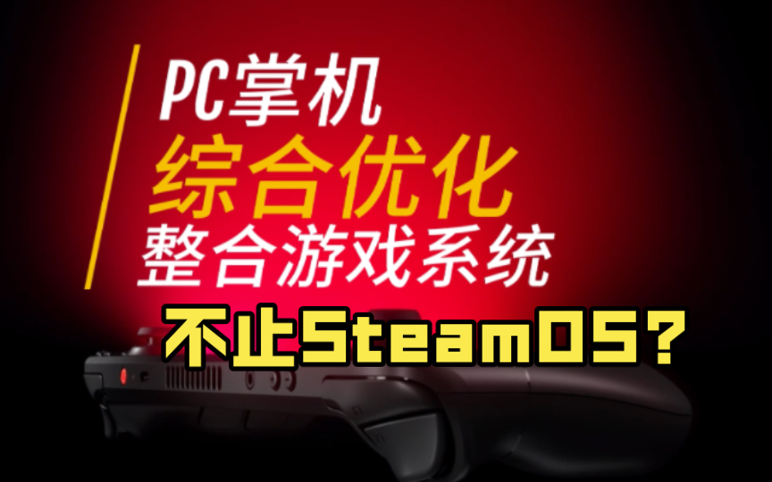 一键刷机「PC掌机优化系统」增续航稳睡眠