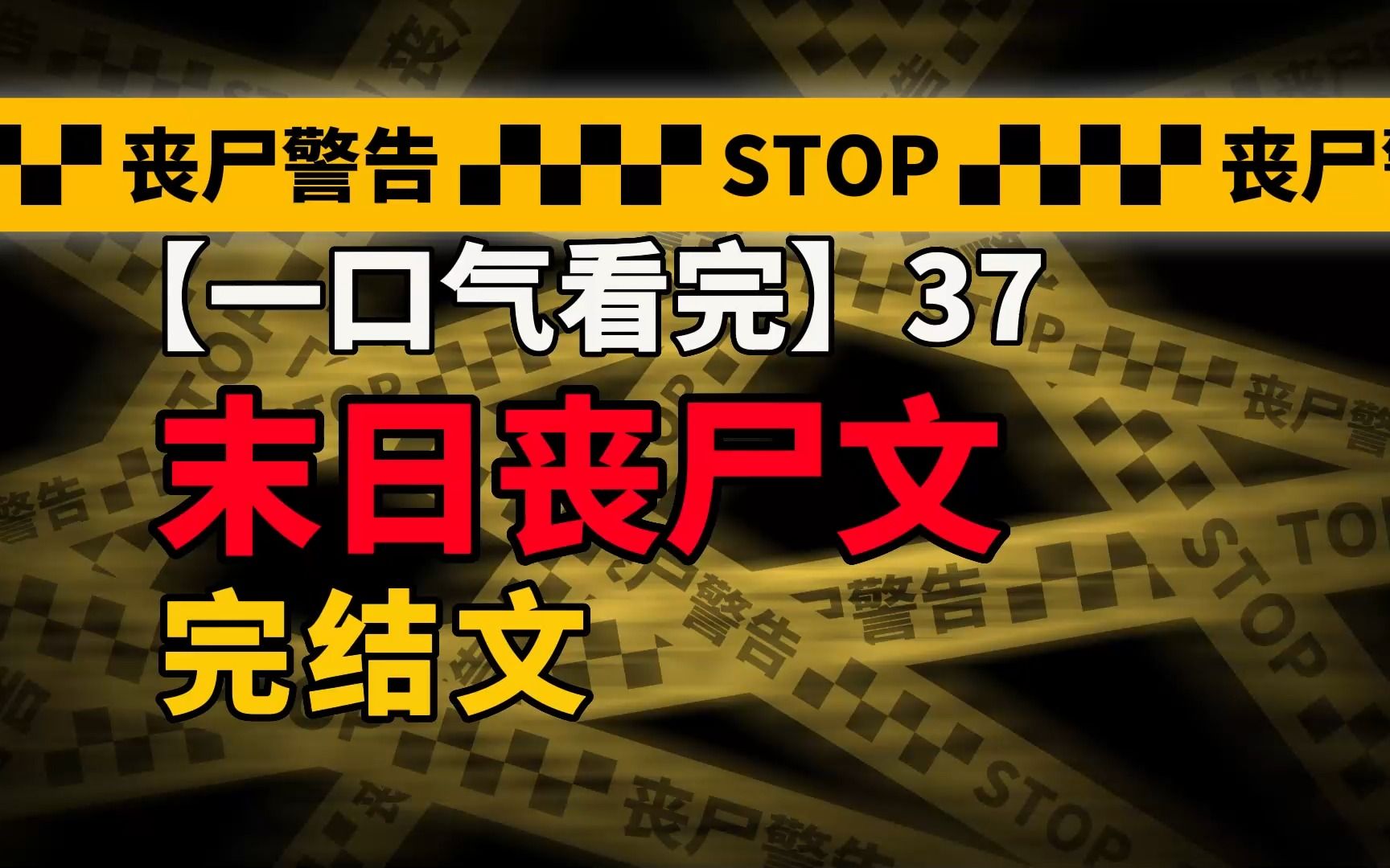 [图]【末世文】在破败的村子中建立一个坚固的末世堡垒，一口气看完，末世小说